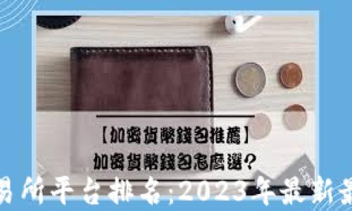 
数字交易所平台排名：2023年最新最全指南