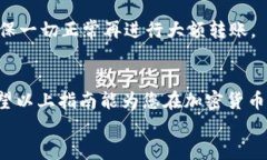 bianoti币安如何安全转账至TP钱包：全面指南/bia