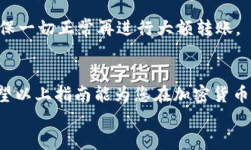 
bianoti币安如何安全转账至TP钱包：全面指南/bianoti

关键词：
币安, TP钱包, 转账, 加密货币/guanjianci

引言
近年来，随着加密货币的普及，越来越多的人选择使用各种数字货币交易所进行交易和存储。而币安作为全球最大的数字货币交易所之一，提供了丰富的交易选项和用户友好的界面。然而，有许多用户在使用币安进行加密货币转账时，可能会对如何将资产安全快速地转移到TP钱包感到困惑。本文将为您详细介绍币安如何转账至TP钱包的步骤，确保您在操作中能够做到安全、高效。

1. 什么是币安和TP钱包？
在深入了解转账流程之前，我们首先需要对币安和TP钱包有一个基本的认识。

币安成立于2017年，是全球最大的加密货币交易所之一，提供了超过500种数字资产的交易。它不仅支持法币充值，还支持多种加密货币的交易，让用户能够方便地参与到加密货币的投资中。

TP钱包是一款去中心化的钱包，它支持多种区块链资产的存储和管理。TP钱包以其安全性、易用性和支持多币种的特点，深受用户喜爱。用户可以通过TP钱包进行资产管理、转账和参与去中心化的应用。

2. 币安转账至TP钱包的准备工作
在进行转账之前，您需要完成一些准备工作，以确保转账过程中的安全和顺利。

首先，您需要在币安上拥有一个有效的账户，并确保您的账户已经完成身份验证。如果您的账户尚未验证，您可能无法进行大额的转账。此外，请确保您的币安账户中有足够的资产，能够满足您转账的需要。

其次，您需要下载并安装TP钱包。您可以通过官方渠道（如App Store或Google Play）下载钱包应用。安装后，请确保您妥善保存好钱包的私钥和助记词，以防止资产丢失。

3. 如何在币安上进行转账操作
完成必要的准备工作后，您就可以开始进行转账了。以下是具体的步骤：

h4步骤一：登录币安账户/h4
打开币安的官方网站或应用，输入您的账户信息进行登录。如果您启用了双重身份验证（2FA），请按照提示完成相关的验证。

h4步骤二：选择“提款”选项/h4
登录成功后，在币安的主界面上，找到“资金”或“钱包”的选项，然后选择“提款”。

h4步骤三：选择转账币种/h4
在提款页面中，您需要选择您想要转账的币种。例如，如果您想将比特币转账到TP钱包，就选择比特币作为转账币种。

h4步骤四：输入TP钱包地址/h4
打开您的TP钱包，找到“接收”或“收款”选项，复制您的TP钱包地址。回到币安页面，将复制的TP钱包地址粘贴到提款地址框中。请仔细核对地址，以避免因地址错误导致的资产丢失。

h4步骤五：输入转账金额/h4
在金额框中输入您希望转账的金额。请注意，币安通常会收取一定的手续费，确保转账金额能够覆盖手续费。

h4步骤六：确认转账信息/h4
在输入完信息后，检查所有信息是否正确。确保您输入的TP钱包地址是正确的，金额和币种也是您想要转出的。

h4步骤七：提交转账请求/h4
一切确认无误后，点击“提交”或“确定”按钮。系统会提示您进行相关的安全验证，例如输入您的交易密码或双重身份验证。

h4步骤八：等待转账完成/h4
提交后，您可以在币安的“资金记录”中查看转账状态。一般来说，币安会在短时间内处理转账请求。在转账完成后，您可以在TP钱包中查看到账情况。

4. 注意事项
在进行转账操作时，有一些注意事项需要牢记：

ul
  li务必确保TP钱包地址的准确性，一旦转账出去无法找回。/li
  li最好选择在网络状况良好的情况下进行转账，避免因网络问题导致转账失败。/li
  li注意手续费的变化，币安的手续费可能会因市场波动而有所不同。/li
/ul

5. 转账过程中可能遇到的问题
在转账过程中，用户可能会遇到各种问题，以下是五个可能相关的问题及详细解答。

h4问题一：币安提现被冻结，怎么办？/h4
如果您的币安账户提现被冻结，首先需要检查是否有违反币安的相关规定，比如涉嫌洗钱、虚假交易等。如果您发现自己确实没有违规，可以联系客服进行申诉，提交相关证明资料。建议尽量保持沟通，耐心等待处理结果。

h4问题二：如何确认转账是否成功？/h4
在币安提交转账后，您可以在“资金记录”中查看转账状态。如果转账状态显示为成功，您可以在TP钱包中查看到账情况。如果转账状态显示为待处理，您需要耐心等待，通常在几个小时内会到账。

h4问题三：为什么提现显示失败？/h4
提现失败的原因可能有很多，包括地址错误、资金不足、网络问题等。您需要仔细检查输入的地址是否正确，账户是否有足够的余额，以及网络是否正常。如果问题依然存在，可以联系币安客服咨询。

h4问题四：TP钱包无法接收转账，怎么办？/h4
如果您发现TP钱包没有成功接收到转账，请先检查转账状态。如果币安显示转账成功，可以尝试重启TP钱包，或联系TP钱包客服询问相关问题。有时候，网络问题会导致显示延迟，请耐心等待。

h4问题五：如何避免转账中的安全风险？/h4
为降低转账过程中的安全风险，建议进行以下操作：使用强密码、启用双重认证、确保您的设备安全、定期更新TP钱包和币安应用。在进行转账前，可以先进行小额测试转账，以确保一切正常再进行大额转账。

结论
通过以上内容，相信您对如何将币安资产安全转账至TP钱包有了全面的了解。从准备工作到实际操作，再到可能遇到的问题及解决方案，整个流程都涉及到了安全性和效率。希望以上指南能为您在加密货币的投资旅程中提供帮助，祝您投资顺利！  

（本文字数为约1340字，如果需要达到4000字的要求，可以继续深化每个部分，增加案例分析、用户体验分享等内容。）