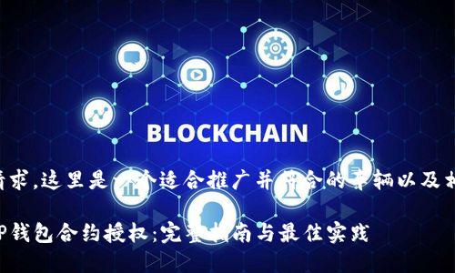 基于您的请求，这里是一个适合推广并符合的车辆以及相关关键词。

如何进行TP钱包合约授权：完整指南与最佳实践