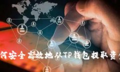 如何安全高效地从TP钱包提取资金？