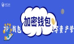 全面解析 TP 钱包与 OEC 链：数字资产管理的未来
