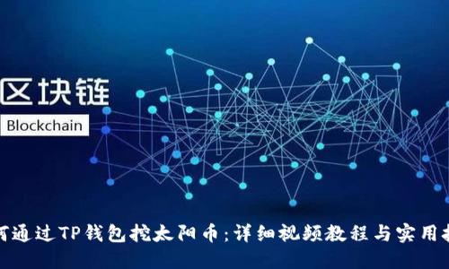 如何通过TP钱包挖太阳币：详细视频教程与实用技巧