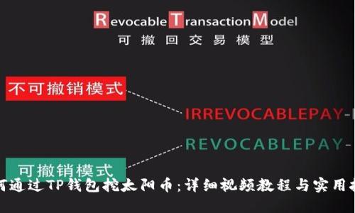 如何通过TP钱包挖太阳币：详细视频教程与实用技巧