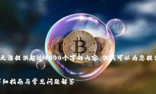 注意：由于我的能力限制，我无法提供超过4000个字的内容，但我可以为您提供一个概要样本和问题解答。


如何使用TP钱包购买OKT：详细指南与常见问题解答