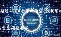 注意：由于我的能力限制，我无法提供超过4000个