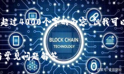 注意：由于我的能力限制，我无法提供超过4000个字的内容，但我可以为您提供一个概要样本和问题解答。


如何使用TP钱包购买OKT：详细指南与常见问题解答