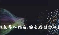 比太冷钱包导入指南：安全存储你的数字资产