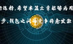 TW钱包与TP钱包的全面比较：选择最适合你的数字
