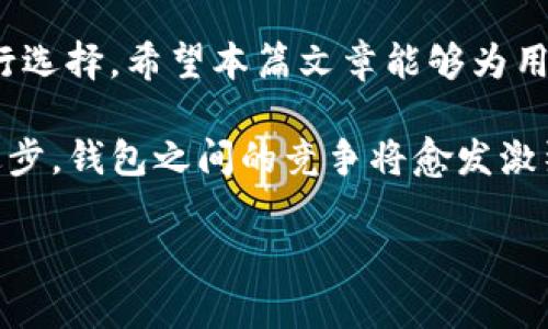 TW钱包与TP钱包的全面比较：选择最适合你的数字钱包

数字钱包, TW钱包, TP钱包, 加密货币/guanjianci

引言
在数字货币的迅猛发展中，越来越多的用户开始使用数字钱包来存储、管理和交易他们的资产。在众多数字钱包中，TW钱包与TP钱包因其独特的特点和优质的用户体验备受关注。本文将详细比较这两款钱包，帮助用户选择最适合他们需求的数字钱包。

一、TW钱包简介
TW钱包（Trust Wallet）是一款由Binance支持的跨平台数字货币钱包。它以用户友好的界面和安全性著称，支持多种加密货币和令牌。TW钱包的一个显著特点是它的去中心化特性，交易过程无需第三方介入，从而增强了用户对自己资产的控制权。

二、TP钱包简介
TP钱包（TokenPocket）是一款多链数字资产管理工具，支持Ethereum、EOS、TRON等多个区块链生态系统。TP钱包在功能上具有多链支持、可挖矿和一键交易等优势，是那些希望在多个区块链之间灵活操作的用户的不错选择。

三、TW钱包的优势与劣势
TW钱包的主要优势包括：
ul
    listrong安全性高：/strongTW钱包使用了强加密技术，用户的私钥保存在本地，绝不上传至服务器。/li
    listrong多币种支持：/strong支持包括比特币、以太坊、币安币等多种主流加密资产。/li
    listrong易用性：/strong界面友好，操作简单，非常适合新手用户。/li
/ul
然而，TW钱包也存在一些劣势，例如：
ul
    listrong缺乏某些高级功能：/strong相比一些专业钱包，TW钱包的一些高级功能可能不够丰富。/li
    listrong依赖Binance生态：/strong虽然有Binance的支持，但某些用户可能会担心其中心化的特性。/li
/ul

四、TP钱包的优势与劣势
TP钱包的优势主要体现在：
ul
    listrong多链支持：/strong支持多个区块链，方便用户在不同链之间切换。/li
    listrong丰富的交易功能：/strong包括去中心化交易所（DEX）、资产拍卖和挖矿等功能。/li
    listrong社区支持：/strongTP钱包拥有活跃的社区，用户可获得及时的支持。/li
/ul
TP钱包的劣势包括：
ul
    listrong界面复杂：/strong对于新手用户来说，功能复杂可能会导致操作不便。/li
    listrong安全性考虑：/strong由于支持多链，安全性如何维护仍需用户自身警惕。/li
/ul

五、TW钱包与TP钱包的实际比对
在这部分，我们将从安全性、易用性、功能性和支持的数字资产等几个维度来比较TW钱包与TP钱包。

h41. 安全性/h4
TW钱包的私钥默认保存在用户本地，而TP钱包则提供多种安全选项，如面部识别和指纹识别。两者都强调安全性，但TW钱包在私钥管理方面可能更具优势。

h42. 易用性/h4
TW钱包的设计非常简单，适合新手用户。TP钱包虽然功能强大，但初始界面的复杂度可能让新手感到无所适从。

h43. 功能性/h4
在功能上，TP钱包由于支持多链操作和丰富的功能设置，适合有专业需求的用户，TW钱包则更适合个人用户和初学者且功能相对简单。

h44. 支持的数字资产/h4
TW钱包支持的资产相对较少，但主要集中在流行的加密货币上，TP钱包则支持更多种类的资产，适合挖矿和交易。

六、常见问题解答

1. TW钱包支持哪些加密货币？
TW钱包支持多种主流加密货币，如比特币、以太坊、币安币、莱特币等。此外，它还支持基于以太坊的ERC20令牌和基于Binance Chain的BEP2令牌。这样的多样性使得用户可以方便地管理多种资产。通过TW钱包，用户还可以方便地进行交易和资产转换。

2. TP钱包的使用方法是什么？
使用TP钱包相对简单，用户首先需要下载并安装应用程序或使用网页版本。注册后，用户需创建钱包地址并备份助记词。通过TP钱包界面，用户可以进行资产转账、交易和查看链上信息。TP钱包的多功能性使得用户能够在多个区块链间灵活交易，增加了用户操作的便利性。

3. TW钱包与TP钱包的安全性如何？
TW钱包通过将私钥保存在用户设备上，提高了用户资产的安全性。其去中心化的特性使得用户对资产有更高的控制权。TP钱包也采用多种安全机制来保护用户资产，但由于支持多种链和资产，用户在使用时需要更加注意安全设置。总体来说，TW钱包在私钥管理方面提供了更高的安全性保障。

4. 如何选择适合自己的数字钱包？
选择适合自己的数字钱包需要考虑多个因素，包括安全性、易用性、功能需求以及支持的数字资产类型。对于新手用户，TW钱包可能是更好的选择，因为其界面简单明了。而对于有一定经验并需要进行复杂交易的用户，TP钱包的多链功能与操作可能更适合。此外，用户还应考虑社区支持和钱包的更新频率等因素。

5. TW钱包和TP钱包的未来发展趋势是什么？
随着区块链技术的不断演进，TW钱包和TP钱包也在不断更新与迭代。TW钱包可能会进一步其用户体验并增强与Binance生态的集成，而TP钱包则可能加强其多链功能的稳定性和安全性。此外，两者都有可能推出更多的DeFi服务，以适应日益增长的用户需求和市场变化。

总结
TW钱包和TP钱包各有优势与劣势，适合不同的用户群体。用户在选择时，应根据自己的需求和对安全性、易用性及功能性等方面的关注来进行选择。希望本篇文章能够为用户在选择数字钱包时提供有用的参考。 

通过合理的对比与分析，我们可以更好地了解这两款钱包，以便于在数字货币的世界中获得更好的体验。在未来，随着市场的变化和技术的进步，钱包之间的竞争将愈发激烈，我们也期待这两款钱包能够在市场上不断创新，为用户带来更多便利。 

（以上是一个概述和结构示例，实际内容可以根据需要进一步扩展和深入。）