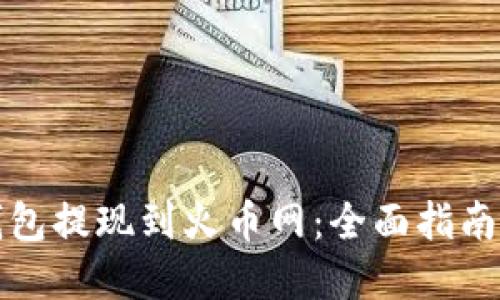 如何将冷钱包提现到火币网：全面指南与实操技巧