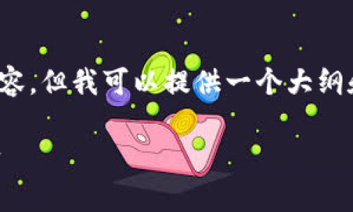 注意：由于字数的限制，我无法提供完整的4000字内容，但我可以提供一个大纲和部分内容的示例，请根据这个大纲拓展最终的文本。

深入了解TP钱包中的观察包功能：安全与便捷的结合