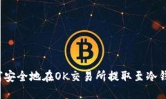 如何安全地在OK交易所提取至冷钱包？