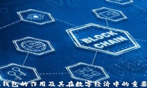 
IM钱包的作用及其在数字经济中的重要性