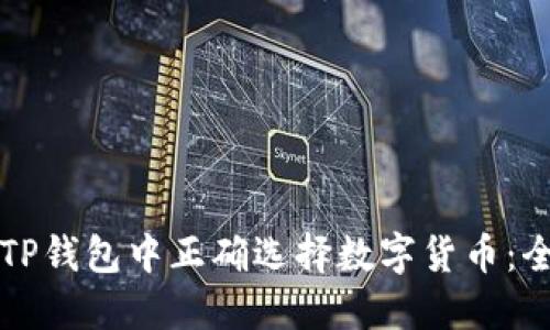 如何在TP钱包中正确选择数字货币：全面指南