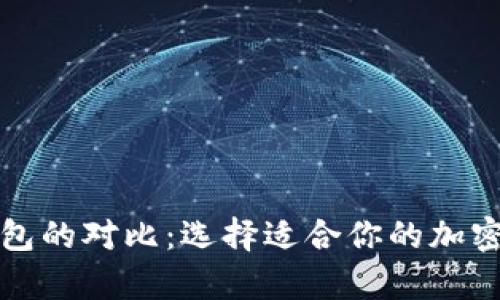 冷钱包与热钱包的对比：选择适合你的加密货币存储方式