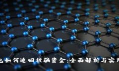 TP钱包如何追回被骗资金：全面解析与实用策略