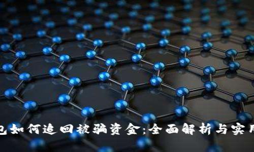 TP钱包如何追回被骗资金：全面解析与实用策略