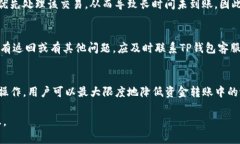   解决TP钱包转账未到账问题的全面指南 /  guanj