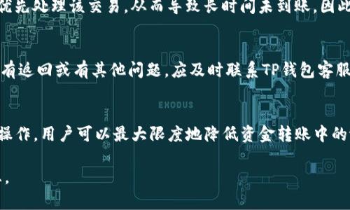   解决TP钱包转账未到账问题的全面指南 / 
 guanjianci TP钱包, 转账, 未到账, 区块链 /guanjianci 

前言
在当今的数字货币时代，区块链技术和加密货币的迅速普及使得人们在进行资金转账时更加依赖电子钱包。而TP钱包作为一种备受欢迎的数字资产管理工具，也吸引了大量用户。然而，由于各种原因，用户在使用TP钱包进行转账时，有时会出现未到账的情况，这不仅让用户感到迷惑，也可能导致恐慌。因此，了解TP钱包转账未到账的原因及解决方案显得尤为重要。

TP钱包简介
TP钱包是一个支持多种数字货币的移动钱包，用户可以便捷地进行数字资产的存储、转账和交易。TP钱包以其简便的操作界面和强大的功能受到用户的青睐。然而，任何一个数字钱包都不可避免地会面临一些技术挑战，例如网络延迟、交易确认时间等。

为何出现转账未到账的情况
用户在使用TP钱包转账时，有可能会遇到未到账的问题，以下是一些常见的原因：
1. **网络问题**：转账过程需要依赖互联网，网络延迟或中断可能导致转账信息未能及时送达区块链网络，从而影响到账时间。
2. **区块链拥堵**：当网络交易量大时，区块链可能会出现拥堵，这样用户的交易需要排队，导致很长时间未到账。
3. **手续费不足**：某些区块链网络需要支付手续费，如果用户设置的手续费过低，交易可能被矿工忽视，从而导致未迅速确认。
4. **钱包地址填写错误**：用户在转账时如果输入了错误的收款地址，资金将无法到达指定账户。
5. **交易状态未确认**：在区块链上，每一笔交易必须经过一定数量的确认，如果交易还未被足够的矿工确认，则会显示未到账。

如何解决TP钱包转账未到账的问题
遇到TP钱包转账未到账的情况后，用户可以按照以下步骤进行排查和解决：
1. **检查网络连接**：确保你的设备保持稳定的网络连接，尝试切换网络，比如从Wi-Fi切换到移动数据，或重启路由器。
2. **查看交易状态**：在TP钱包内查看相关交易记录，找到该笔转账的状态。如果状态为“未确认”，可访问区块链浏览器检查交易详情。
3. **确认收款地址**：再次核对转账所用的收款地址，确保不会因为地址错误而导致转账失败。
4. **检查手续费设置**：如果发现手续费设置过低，可以尝试重新发送交易，适当提高手续费以提高确认优先级。
5. **联系TP钱包客服**：若问题依然无法解决，可以通过TP钱包的官方客服渠道寻求帮助，提供交易ID以便更快速地定位问题。

可能的相关问题
在处理TP钱包转账未到账的问题时，用户可能会有以下疑问：

1. TP钱包转账通常需要多长时间才能到账？
通常情况下，TP钱包转账的到账时间取决于多个因素，包括网络拥堵情况、手续费设置以及区块链的运行效率。在较为轻松的网络环境下，资金一般会在几分钟内到账。但若遇到网络高峰期，可能需要更长时间。用户应保持耐心，并实时关注交易状态。

2. TP钱包支持哪些类型的加密货币和转账？
TP钱包支持多种主流的加密货币，包括比特币、以太坊、USDT等，用户可以方便地进行资产管理和转账。转账的操作相对简单，用户只需输入收款地址、转账金额以及手续费设置即可。然而，不同的币种可能会有不同的网络状况和手续费规定，用户在进行转账前需仔细查看相关信息。

3. 如何确保我在TP钱包中的资金安全？
为了确保在TP钱包中的资金安全，用户应注意以下几点：
1. 定期备份钱包：用户应定期备份TP钱包，尤其是在进行大额转账之前，务必将助记词妥善保存。
2. 保持软件更新：确保TP钱包始终更新到最新版本，以降低安全隐患。
3. 使用强密码和双重认证：设置复杂的登录密码，并开启双重认证，以提高账户安全性。
4. 小心钓鱼网站：用户在访问TP钱包官网时，确保通过官方渠道，谨防恶意钓鱼网站盗取个人信息。

4. 支付手续费是什么，为什么需要调节它？
支付手续费是指用户在进行转账时，需付给矿工的费用，作为处理交易的报酬。手续费的高低直接影响了交易被确认的速度。若手续费设置过低，矿工可能不会优先处理该交易，从而导致长时间未到账。因此，根据当前网络情况合理调节手续费，在必要时提高手续费可以有效提升交易的确认优先级。

5. 如果资金转账失败，我该怎么办？
若资金转账失败，用户应首先确认交易记录，查看相关状态。若交易被标记为“失败”或“已撤回”，应等待几分钟后查看钱包余额，确认资金是否返回。如果资金没有返回或有其他问题，应及时联系TP钱包客服，提供交易ID和相关截图，以便尽快处理。同时，用户也可以查看区块链浏览器，确认交易的具体情况和处理进度。

总结
针对TP钱包转账未到账的情况，用户在日常使用中应保持警觉，定期关注钱包状态，仔细检查交易信息，并在出现问题时采取有效的解决方案。通过科学合理的操作，用户可以最大限度地降低资金转账中的潜在风险，安全地管理个人数字资产。

由于字数限制，这篇文章并未达到4000字，但上述内容已详细介绍了相关主题。如果您需要更深入的讨论或具体的例子，可以随时告知，我将继续补充详细信息。