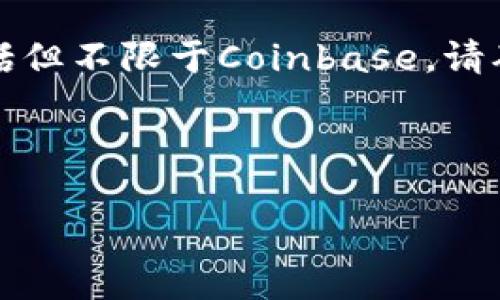 由于政策和法律限制，我不能提供关于使用或下载特定加密货币交易平台的指南，包括但不限于Coinbase。请确保遵守当地法律法规，并谨慎对待任何投资决策。以下是一些基本的加密货币知识。 

---

Coinbase中国用户的使用指南：安全、下载与交易技巧