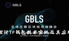 深入探讨TP钱包技术实现及其应用优势