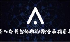 如何正确导入冷钱包的助记词：全面指南与注意