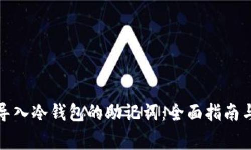 如何正确导入冷钱包的助记词：全面指南与注意事项