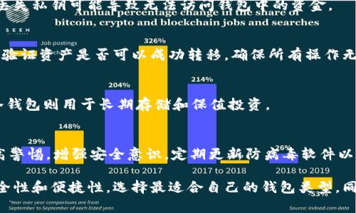 在讨论“im钱包属于冷钱包还是热钱包”这个话题时，我们首先需要了解冷钱包和热钱包的基本概念以及它们的区别。

冷钱包与热钱包的定义
冷钱包是指不连接互联网的数字货币钱包，通常用于长期储存。它可以是硬件钱包、纸钱包或其他物理媒介，不会受到在线攻击的威胁，从而确保了用户的资产安全。常见的冷钱包有Ledger、Trezor等。

相对而言，热钱包是指连接到互联网的数字货币钱包，通常用于频繁交易和日常使用。热钱包便于用户随时随地访问和管理他们的加密货币，但因为其在线连接的特性，也更容易受到黑客攻击和网络安全隐患。

IM钱包的类型
IM钱包作为一种数字货币钱包，其安全性和类型很大程度上取决于它的设计和使用方式。如果IM钱包是通过应用程序或服务连接到互联网进行操作，允许用户进行快速交易和访问，那么它通常被归类为热钱包。

如果IM钱包支持离线存储功能，用户可以选择在不连接互联网的情况下进行资产管理，那么可以称之为冷钱包。对于大多数用户而言，IM钱包的特性和设计会直接影响其归类。需要查看IM钱包的官方网站或相关文档，以确保其安全性和存储方式。

冷钱包和热钱包的优缺点
每种钱包都有其独特的优缺点，理解这些差异对有效管理数字货币至关重要。

h4冷钱包的优点/h4
ul
li安全性高：由于不连接互联网，冷钱包能有效防止黑客攻击。/li
li适合长期储存：用户可以安全地长时间存放资产，无需频繁检查。/li
li无风险的在线交易：冷钱包不涉及网络，因此用户不需担心在线交易的风险。/li
/ul

h4冷钱包的缺点/h4
ul
li不方便：如果需要进行交易，用户必须连接到一个热钱包，过程相对复杂。/li
li易于遗失或损坏：如果是物理设备，可能会因为意外遗失或损坏而造成资产损失。/li
li操作复杂：初学者可能会对设置和使用冷钱包感到困惑。/li
/ul

h4热钱包的优点/h4
ul
li便捷性：用户随时可以进行交易，适合频繁交易的用户。/li
li易于使用：一般更为用户友好，界面直观，使用简单。/li
li快速访问：用户可以即时查看和管理他们的资产。/li
/ul

h4热钱包的缺点/h4
ul
li安全性低：由于在线连接，容易受到黑客攻击。/li
li风险高：热钱包可能面临各种网络风险和欺诈行为。/li
li数据泄露风险：用户的私钥有可能在网络中被窃取。/li
/ul

IM钱包的安全性分析
了解IM钱包的安全性对使用性能至关重要。有些IM钱包为用户提供了多重安全措施，比如双因素认证（2FA）、多签名钱包等。多签名钱包要求多个私钥才能进行交易，这显著增加了资产的安全性。

此外，定期更新钱包软件和固件版本也是保护资产的重要措施，确保钱包的漏洞得到修补。同时，用户在创建钱包时，也需要妥善保管自己的助记词和私钥，因为这两者是恢复钱包和资产的关键。

使用IM钱包的注意事项
使用IM钱包时，应特别注意以下几点：确保下载钱包的应用程序为官方版本，避免使用不明来源的软件，防止潜在的恶意软件攻击。定期备份钱包数据和助记词，并选择一个安全的地方保管备份信息。

还应避免在公共网络中使用IM钱包，尽量避免在公共Wi-Fi环境下进行交易或资金转移。此外，用户可以考虑在热钱包中保留少量资金，以满足日常交易需求，而将大部分资金转移到冷钱包中进行长期存储。

### 相关问题及详细解答

1. 如何选择适合自己的数字货币钱包？
选择数字货币钱包时，需要考虑以下几个方面：
ul
li安全性：钱包的安全性是首要考虑的因素，最好选择那些提供多重安全功能的钱包。/li
li可用性：用户需要一个易于操作和使用的钱包，能够快速进行交易和查询。/li
li支持的币种：确保钱包支持你所持有的所有数字货币。/li
li社区反馈和口碑：可以通过网络上用户评论和反馈来了解钱包的真实使用体验。/li
li开发者团队：钱包的开发者团队是否有良好的技术背景和声望也很重要。/li
/ul

2. 数字货币钱包的私钥重要性是什么？
私钥是数字货币钱包的核心，是控制用户资产的唯一凭证。管理好私钥对于资产安全而言至关重要，丢失私钥可能导致无法访问钱包中的资金。

3. 钱包迁移的注意事项有哪些？
在迁移数字货币钱包时，用户需要确保备份所有数据，包括私钥和助记词。同时，建议首先在新钱包中验证资产是否可以成功转移，确保所有操作无误后再正式进行迁移。

4. 热钱包和冷钱包的组合使用策略是什么？
组合使用策略意味着将资金根据使用频率分布在热钱包和冷钱包之间。热钱包可用于日常交易，而冷钱包则用于长期存储和保值投资。

5. 数字货币安全攻击的常见方式有哪些？
常见的数字货币安全攻击方式包括：钓鱼攻击、恶意软件攻击、网络攻击、社交工程攻击等。用户应提高警惕，增强安全意识，定期更新防病毒软件以保护资产安全。

通过本文对IM钱包及其归类的分析，可以得出IM钱包更倾向于热钱包，用户在使用时应综合考虑安全性和便捷性，选择最适合自己的钱包类型。同时，合理分配资产，确保个人数字货币的安全与灵活使用。