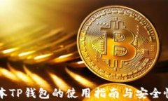 老版本TP钱包的使用指南与安全性解析