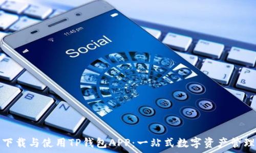   
如何快速下载与使用TP钱包APP：一站式数字资产管理解决方案
