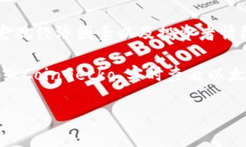 截至我的数据更新（2023年10月），以太坊（Ethereum, ETH）的价格是动态波动的，受市场供求、宏观经济因素以及投资者情绪的影响。因此，无法提供一个确切的人民币价格。

您可以通过访问加密货币交易所网站或者使用一些加密货币价格跟踪网站，例如CoinMarketCap或CoinGecko，实时查看以太坊的价格。通常，交易所会提供当前的汇率以及历史数据图表，方便用户进行分析和了解市场走势。

建议您在进行任何投资之前，做好充分的研究和分析，以确保做出明智的决定。