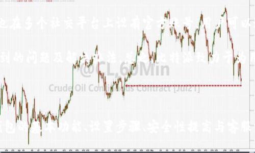 比特派下载链接安装教程

jiaoti/jiaoti 比特派, 下载链接, 安装教程, 数字钱包/guanjianci

## 比特派钱包：了解与安装

比特派钱包（Bitpie）是一款提供安全可靠的数字资产存储、交易以及管理服务的钱包应用。随着数字货币的普及，它越来越受到用户的青睐，但对于初学者来说，如何下载与安装比特派钱包可能会有些困惑。本文将详细介绍比特派钱包的安装步骤，确保您能够顺利便捷地使用这款数字资产管理工具。

### 什么是比特派钱包？

比特派钱包是一种基于区块链技术的数字钱包，它支持多种数字货币的存储和交易。它不仅可以安全地存储用户的数字资产，还提供了便捷的交易功能。作为一款具有良好用户体验的钱包，比特派其中一种独特的设计是其去中心化的架构，使得用户对自己的资产拥有完全的控制权。比特派钱包还提供了许多实用的功能，如资产管理、交易记录查询、行情跟踪等，使用户能够轻松地管理自己的数字资产。

### 为什么选择比特派钱包？

选择比特派钱包有多方面的优势。首先，它的安全性得到了广泛认可。比特派采用多重签名、冷钱包等技术保障用户资产安全。其次，比特派钱包支持多种主流数字货币，用户可以在一个平台上管理多种资产。此外，用户界面友好，操作简单，即使是新手用户也能轻松上手。最后，由于比特派钱包发展历史较长，其用户社区活跃，用户可以在论坛或社群中获取丰富的使用经验和帮助。

## 如何下载比特派钱包？

### 第一步：访问官方网站

下载比特派钱包的第一步是访问官方的网站。可以通过搜索引擎找到比特派的官方网站，确保您下载的版本是最新的，并且是安全的。请注意不要从非官方渠道下载，以避免下载到恶意软件。

### 第二步：选择合适的版本

在官方网站上，您可以看到支持多种操作系统的比特派钱包版本，包括iOS、Android、Windows和Mac。根据您的设备选择合适的版本进行下载。

### 第三步：下载并安装

点击下载链接后，您的设备将开始下载比特派钱包的安装包。下载完成后，双击安装包，根据提示完成安装。如果您是手机用户，请在应用商店搜索“比特派”，然后点击安装即可。

## 常见问题

### 问题一：比特派钱包安全吗？

比特派钱包的安全性分析
比特派钱包的安全性是许多用户最关心的问题。比特派通过多重安全机制来保障用户的资产安全。首先，用户的私钥只保存在本地设备中，永远不会上传到服务器，这大大降低了资产被盗风险。此外，比特派还支持冷钱包存储，可以将大部分资产存放在离线状态下，进一步提升安全性。

要确保钱包安全，用户还需保持设备的安全，定期更新操作系统与应用程序，避免下载不明链接的文件或应用。此外，还应该定期备份钱包，确保在设备丢失或损坏时能够恢复资产。

### 问题二：如何设置比特派钱包？

比特派钱包的设置步骤
在下载安装比特派钱包后，用户需要进行设置才能开始管理数字资产。首先，打开比特派钱包应用，系统会提示用户创建一个新的钱包或恢复已有钱包。如果您是新用户，选择创建新钱包。在创建过程中，系统会提供一组助记词，用于恢复钱包。请务必将助记词妥善保存，不要泄露给他人。

创建完成后，用户需要设置登录密码，建议选择复杂的密码来增强安全性。之后，您可以依据自己的需求添加多种数字资产，并开始交易与管理。在钱包首页，用户可以清晰查看资产的总值、各类数字货币的数额和当前行情价。

### 问题三：比特派钱包支持哪些数字货币？

比特派钱包支持的数字货币一览
比特派钱包支持多种主流数字货币，包括比特币（BTC）、以太坊（ETH）、瑞波币（XRP）、莱特币（LTC）等。比特派钱包所支持的数字货币种类丰富，让用户可以在一个安全的平台上集中管理多种资产。在钱包中，用户可以轻松查看各类资产的行情、历史交易记录等信息。

对于有发行新币或进行投资的用户来说，比特派钱包也具备一定的灵活性，用户可以根据自己的需求选择添加或删除支持的数字货币、参与活动、投资新兴项目等。比特派会根据市场动态，适时更新支持的币种，让用户的投资选择更加多元化。

### 问题四：如何交易数字货币？

比特派钱包的交易流程详解
在比特派钱包中，交易过程非常简单。用户只需经过几个步骤便可完成数字货币的购买或出售。首先，用户在钱包中选择想要交易的数字货币，点击“交易”按钮。在接下来的页面中，输入交易数量、选择交易方向（买入或卖出），并确认交易价格。

在确认信息无误后，用户还需针对交易设置相应的附加选项，如限价单、止损单等。最后，点击“确认交易”后，系统将会生成一个交易请求，用户需要在此请求中再确认一次交易信息，以确保操作准确。

### 问题五：比特派钱包的客服支持如何？

比特派钱包的客服与社区支持
比特派钱包拥有完善的客户支持系统，为用户提供多种解决方案。用户可以通过比特派官方网站找到帮助中心，获取关于钱包的常见问题、使用教程和系统更新信息。此外，比特派也在多个社交平台上设有官方账号，用户可以通过这些渠道联系技术支持，获取快速解决方案。

在社区支持方面，比特派钱包集合了大量用户交流经验心得的平台。用户可以参与到比特派的论坛或者社群中的讨论，获取其他用户的经验分享与帮助，了解在使用过程中可能遇到的问题及解决办法。总之，比特派致力于为用户提供全方位的支持，帮助用户更好地使用钱包及管理自己的数字资产。

## 结语

通过本文的详细介绍，希望您对比特派钱包的下载与安装有了更清晰的认识。无论是对于新手还是有一定经验的用户，比特派钱包都能提供安全、便捷的数字资产管理服务。了解钱包的基本功能、设置步骤、安全性提高与客服支持，能够让您的数字货币交易体验更加友好。现在就动手下载比特派钱包，开始您的数字资产之旅吧！