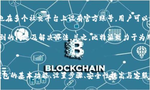 比特派下载链接安装教程

jiaoti/jiaoti 比特派, 下载链接, 安装教程, 数字钱包/guanjianci

## 比特派钱包：了解与安装

比特派钱包（Bitpie）是一款提供安全可靠的数字资产存储、交易以及管理服务的钱包应用。随着数字货币的普及，它越来越受到用户的青睐，但对于初学者来说，如何下载与安装比特派钱包可能会有些困惑。本文将详细介绍比特派钱包的安装步骤，确保您能够顺利便捷地使用这款数字资产管理工具。

### 什么是比特派钱包？

比特派钱包是一种基于区块链技术的数字钱包，它支持多种数字货币的存储和交易。它不仅可以安全地存储用户的数字资产，还提供了便捷的交易功能。作为一款具有良好用户体验的钱包，比特派其中一种独特的设计是其去中心化的架构，使得用户对自己的资产拥有完全的控制权。比特派钱包还提供了许多实用的功能，如资产管理、交易记录查询、行情跟踪等，使用户能够轻松地管理自己的数字资产。

### 为什么选择比特派钱包？

选择比特派钱包有多方面的优势。首先，它的安全性得到了广泛认可。比特派采用多重签名、冷钱包等技术保障用户资产安全。其次，比特派钱包支持多种主流数字货币，用户可以在一个平台上管理多种资产。此外，用户界面友好，操作简单，即使是新手用户也能轻松上手。最后，由于比特派钱包发展历史较长，其用户社区活跃，用户可以在论坛或社群中获取丰富的使用经验和帮助。

## 如何下载比特派钱包？

### 第一步：访问官方网站

下载比特派钱包的第一步是访问官方的网站。可以通过搜索引擎找到比特派的官方网站，确保您下载的版本是最新的，并且是安全的。请注意不要从非官方渠道下载，以避免下载到恶意软件。

### 第二步：选择合适的版本

在官方网站上，您可以看到支持多种操作系统的比特派钱包版本，包括iOS、Android、Windows和Mac。根据您的设备选择合适的版本进行下载。

### 第三步：下载并安装

点击下载链接后，您的设备将开始下载比特派钱包的安装包。下载完成后，双击安装包，根据提示完成安装。如果您是手机用户，请在应用商店搜索“比特派”，然后点击安装即可。

## 常见问题

### 问题一：比特派钱包安全吗？

比特派钱包的安全性分析
比特派钱包的安全性是许多用户最关心的问题。比特派通过多重安全机制来保障用户的资产安全。首先，用户的私钥只保存在本地设备中，永远不会上传到服务器，这大大降低了资产被盗风险。此外，比特派还支持冷钱包存储，可以将大部分资产存放在离线状态下，进一步提升安全性。

要确保钱包安全，用户还需保持设备的安全，定期更新操作系统与应用程序，避免下载不明链接的文件或应用。此外，还应该定期备份钱包，确保在设备丢失或损坏时能够恢复资产。

### 问题二：如何设置比特派钱包？

比特派钱包的设置步骤
在下载安装比特派钱包后，用户需要进行设置才能开始管理数字资产。首先，打开比特派钱包应用，系统会提示用户创建一个新的钱包或恢复已有钱包。如果您是新用户，选择创建新钱包。在创建过程中，系统会提供一组助记词，用于恢复钱包。请务必将助记词妥善保存，不要泄露给他人。

创建完成后，用户需要设置登录密码，建议选择复杂的密码来增强安全性。之后，您可以依据自己的需求添加多种数字资产，并开始交易与管理。在钱包首页，用户可以清晰查看资产的总值、各类数字货币的数额和当前行情价。

### 问题三：比特派钱包支持哪些数字货币？

比特派钱包支持的数字货币一览
比特派钱包支持多种主流数字货币，包括比特币（BTC）、以太坊（ETH）、瑞波币（XRP）、莱特币（LTC）等。比特派钱包所支持的数字货币种类丰富，让用户可以在一个安全的平台上集中管理多种资产。在钱包中，用户可以轻松查看各类资产的行情、历史交易记录等信息。

对于有发行新币或进行投资的用户来说，比特派钱包也具备一定的灵活性，用户可以根据自己的需求选择添加或删除支持的数字货币、参与活动、投资新兴项目等。比特派会根据市场动态，适时更新支持的币种，让用户的投资选择更加多元化。

### 问题四：如何交易数字货币？

比特派钱包的交易流程详解
在比特派钱包中，交易过程非常简单。用户只需经过几个步骤便可完成数字货币的购买或出售。首先，用户在钱包中选择想要交易的数字货币，点击“交易”按钮。在接下来的页面中，输入交易数量、选择交易方向（买入或卖出），并确认交易价格。

在确认信息无误后，用户还需针对交易设置相应的附加选项，如限价单、止损单等。最后，点击“确认交易”后，系统将会生成一个交易请求，用户需要在此请求中再确认一次交易信息，以确保操作准确。

### 问题五：比特派钱包的客服支持如何？

比特派钱包的客服与社区支持
比特派钱包拥有完善的客户支持系统，为用户提供多种解决方案。用户可以通过比特派官方网站找到帮助中心，获取关于钱包的常见问题、使用教程和系统更新信息。此外，比特派也在多个社交平台上设有官方账号，用户可以通过这些渠道联系技术支持，获取快速解决方案。

在社区支持方面，比特派钱包集合了大量用户交流经验心得的平台。用户可以参与到比特派的论坛或者社群中的讨论，获取其他用户的经验分享与帮助，了解在使用过程中可能遇到的问题及解决办法。总之，比特派致力于为用户提供全方位的支持，帮助用户更好地使用钱包及管理自己的数字资产。

## 结语

通过本文的详细介绍，希望您对比特派钱包的下载与安装有了更清晰的认识。无论是对于新手还是有一定经验的用户，比特派钱包都能提供安全、便捷的数字资产管理服务。了解钱包的基本功能、设置步骤、安全性提高与客服支持，能够让您的数字货币交易体验更加友好。现在就动手下载比特派钱包，开始您的数字资产之旅吧！