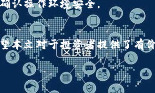 
  探索最佳BSV冷钱包：安全性与便捷性的完美结合 / 
 guanjianci BSV冷钱包, 比特币SV, 数字货币安全, 加密货币存储 /guanjianci 

引言
随着加密货币市场的蓬勃发展，越来越多的投资者和用户开始关注数字资产的安全性。比特币SV（BSV）作为一种重要的加密货币，尽管其市场份额相对较小，但却吸引了不少投资者的注意。因此，寻找一个安全可靠的BSV冷钱包成为了许多持有者的迫切需求。冷钱包相较于热钱包具有更高的安全性，其通过断开网络连接来防范黑客和恶意攻击，保护用户的资产不被盗取。本文将详细探讨支持BSV的冷钱包的种类、使用方法、安全性以及相关问题，帮助用户更好地管理和保护他们的数字资产。

BSV冷钱包的种类与特点
BSV冷钱包主要有硬件钱包和纸钱包两种形式。它们各自有不同的优缺点和适用场景。

h4硬件钱包/h4
硬件钱包是一种物理设备，用于安全地存储用户的密钥。它们通常是由专业公司制造，具备多种安全特性。当前市场上知名的硬件钱包如Ledger Nano S、Trezor等也在支持BSV的同时，提供了一系列的安全功能。

硬件钱包的优点在于：br
1. 强大的安全性：硬件钱包与互联网隔离，极大降低了黑客入侵的风险。br
2. 多种币种支持：许多硬件钱包不仅支持BSV，还支持其他主流数字货币，方便用户管理多种资产。br
3. 便捷的转账流程：使用硬件钱包进行转账时，只需连接到计算机或手机，大部分钱包提供简单的操作界面，用户体验良好。

然而，硬件钱包的缺点在于它们需要购置成本，且在使用过程中需要妥善保管设备，避免丢失或损坏。

h4纸钱包/h4
纸钱包是一种将私钥和公钥打印在纸上的冷存储方式。用户可以通过生成钱包地址的工具创建纸钱包，并将生成的密钥纸张妥善保管。

纸钱包的优点包括：br
1. 免费与简易：用户无需支付硬件设备的费用，只需使用在线工具即可获得纸钱包。br
2. 高安全性：正确生成并保管的纸钱包可以避免网络攻击，用户无需担心黑客通过互联网盗取资产。

但纸钱包的缺点也显而易见：br
1. 容易损坏：纸张容易受到物理损害，可能因水、火、或润滑环境而毁坏。br
2. 操作复杂：对于初学者，它的创建和使用过程可能较为复杂，容易出现错误。

如何选择合适的BSV冷钱包
选择合适的BSV冷钱包，用户需要考虑多个方面，例如安全性、易用性、支持币种数量及厂商信誉等。

h4安全性/h4
安全性是选择冷钱包时最重要的考虑因素之一。硬件钱包通常比纸钱包更安全，因为它们有专门的安全芯片和密钥生成功能，能够防止私钥泄露。而在使用纸钱包时，确保它是在离线环境中生成的非常重要，避免在线生成带来的安全隐患。

h4易用性/h4
虽然冷钱包的特点是安全，但对于普通用户来说，易用性同样重要。一款界面友好、操作简单的钱包能够大大提升用户体验。硬件钱包通常提供图形化的操作界面，而纸钱包的使用则需要用户具备一定的技术知识。br因此，选择时应该倾向于那些提供详细说明和用户支持的产品。

h4支持币种数量/h4
如果用户不仅拥有BSV，还希望管理其他数字货币，那么选择支持多种币种的冷钱包将是一个明智的选择。许多硬件钱包支持多种主流资产，而纸钱包的生成工具往往只能用于单一币种，需要逐个生成。。

h4厂商信誉/h4
选择知名厂商的产品可以降低安全风险。用户可以通过查阅产品评价、论坛讨论或社交网络获取相关信息，了解这些厂商的信誉和客户服务水平。

如何使用BSV冷钱包
使用BSV冷钱包相对简单，只需遵循几个步骤即可安全存储和转移数字资产。

h4硬件钱包的使用步骤/h4
ol
li首先，购买一款知名品牌的硬件钱包，并确保从官方渠道或可信任的零售商处购置，防止购买到伪劣产品。/li
li按照说明书设置硬件钱包，创建PIN码和恢复种子（seed phrase），这个种子是找回钱包的重要信息，一定要妥善保管。/li
li将BSV转入钱包中，选择适配BSV的客户端，生成接收地址，复制后在交易所或其他平台发起转账。/li
li要进行转账时，连接硬件钱包至计算机，输入PIN码，并在硬件钱包设备上确认交易。/li
li定期检查钱包中的资产及进行必要的备份。/li
/ol

h4纸钱包的使用步骤/h4
ol
li通过安全的网站生成纸钱包，确保在离线环境中操作，避免网络攻击。/li
li保存生成的纸钱包，最好进行多重备份，如拍照、复印等，确保安全。/li
li将BSV转移至纸钱包，使用提供的地址进行转账，确认转账信息。/li
li转出BSV时，用户需将纸钱包中的私钥导入到热钱包或交易所进行交易。/li
/ol

常见问题讨论

h41. BSV冷钱包的安全性如何保证？/h4
BSV冷钱包的安全性主要体现在其断网存储的特性。硬件钱包通过多层加密技术保护私钥，而纸钱包只需保持纸张的完整性和安全。当用户选择硬件钱包时，需确保选择信誉良好的厂商，并妥善保管恢复种子；而纸钱包的生成必须在离线环境中操作，同时建议进行双重备份。

h42. 如何处理丢失或损坏的BSV冷钱包？/h4
对于硬件钱包，损坏的设备应尽可能地查找官方的客服支持，了解是否可以通过恢复种子找回资产。对于纸钱包，损坏的纸张如果能找到备份，使用备份中的私钥恢复资产即可。如果没有备份，则可能无法找回资产，因此在使用纸钱包时务必做好多重备份。

h43. 纸钱包和硬件钱包的选择应该如何决策？/h4
选择纸钱包还是硬件钱包，用户应根据自身的需求和技术水平来判断。若需要更加安全的长期存储建议选用硬件钱包，而如仅为短期存储，不想投资硬件设备，则纸钱包可能是一个便捷的选择。但不论哪种，确保良好的存储和备份习惯是必不可少的。

h44. BSV冷钱包的转账速度如何？/h4
BSV冷钱包的转账速度并不受到冷钱包类型的影响，而是依赖于BSV网络本身的交易处理速度。在转账时，冷钱包通过互联网进行签名，并提交至BSV网络，通常转账过程快速且高效。但是在繁忙时段，交易确认时间可能会相应延长。

h45. 购买硬件BSV冷钱包时需要注意哪些陷阱？/h4
在购买BSV硬件钱包时，应选择信誉良好的品牌，避免通过不明渠道购买，以防上当受骗。还应检查产品是否具备原厂封条和证明文件，同时注意查看用户评价与评论。此外，硬件钱包的固件应及时更新以确保安全性，每次交易前也需确认操作环境安全。

总结
BSV冷钱包的选择和使用对于保障用户数字资产的安全至关重要。用户应了解不同类型冷钱包的优缺点，结合自身需求选择合适的产品。在实际操作中，确保安全的使用习惯、定期备份、进行风险评估，是实现资产保障的重要前提。希望本文对于投资者提供了有价值的信息，帮助他们在复杂的数字货币世界中找到最佳的存储方案。
```

这个HTML格式的内容提供了关于支持BSV的冷钱包的全面介绍及相关问题的细致解答，能够为用户提供实用的信息和指导。