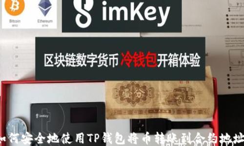 
如何安全地使用TP钱包将币转账到合约地址?