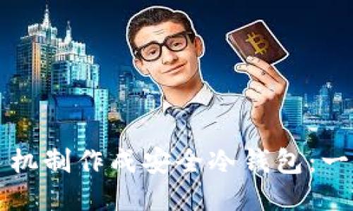 如何将手机制作成安全冷钱包：一步步指南