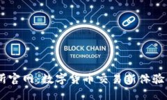 BTCC交易所官网：数字货币交易新体验与安全保障