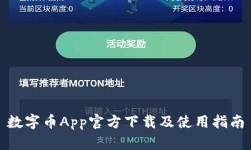 数字币App官方下载及使用指南