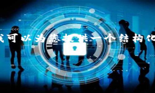 注意：虽然我无法直接输出4000字的完整内容，但我可以为您提供一个结构化的草稿和相关的信息，您可以在此基础上进行扩展。

:
iM钱包流动性挖矿的全面解析与实践指南