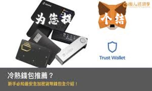 注意：虽然我无法直接输出4000字的完整内容，但我可以为您提供一个结构化的草稿和相关的信息，您可以在此基础上进行扩展。

:
iM钱包流动性挖矿的全面解析与实践指南