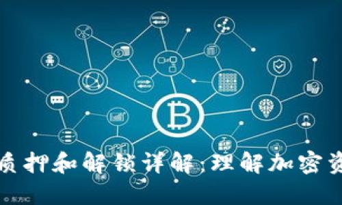### 比特派质押和解锁详解：理解加密资产的增值策略