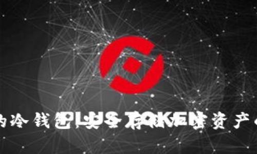 支持Loop的冷钱包：安全存储加密资产的最佳选择