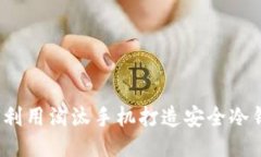如何利用淘汰手机打造安全冷钱包？