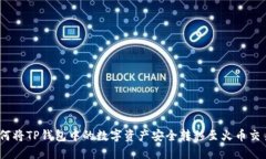 : 如何将TP钱包中的数字资产安全转移至火币交易