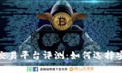 2023年虚拟币交易平台评测：如何选择安全可靠的