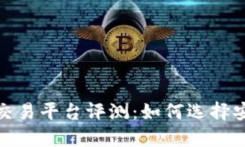 2023年虚拟币交易平台评测：如何选择安全可靠的钱包？