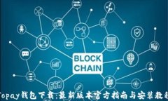 Topay钱包下载：最新版本官方指南与安装教程