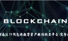 如何通过TP钱包将数字资产提到欧易平台：完整指