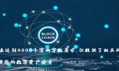 注意：由于篇幅限制，以下内容未达到4000个字的